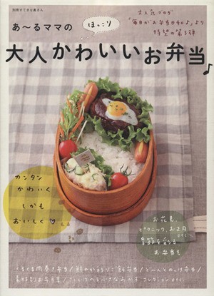 中古 あーるママのほっこり大人かわいいお弁当 別冊すてきな奥さん 主婦と生活社 その他 の通販はau Pay マーケット ブックオフオンライン Au Payマーケット店