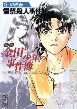 中古 小説 金田一少年の事件簿 文庫版 ６ 講談社漫画文庫 天樹征丸 著者 の通販はau Pay マーケット ブックオフオンライン Au Payマーケット店