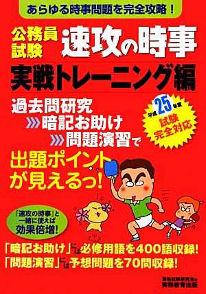 中古 公務員試験速攻の時事 実戦トレーニング編 平成２５年度試験完全対応 資格試験研究会 編 の通販はau Pay マーケット ブックオフオンライン Au Payマーケット店