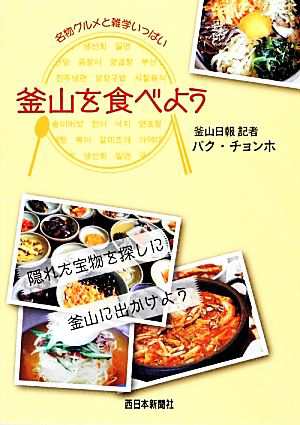 中古 釜山を食べよう ご当地グルメと雑学こだわりガイドブック パクチョンホ 著 真野友恵 訳 の通販はau Pay マーケット ブックオフオンライン Au Payマーケット店