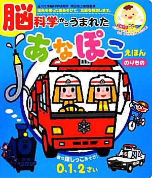 中古 脳科学からうまれたあなぽこえほん のりもの 音のでる知育絵本 岡田浩之 監修 かいちとおる 絵 の通販はau Pay マーケット ブックオフオンライン Au Payマーケット店