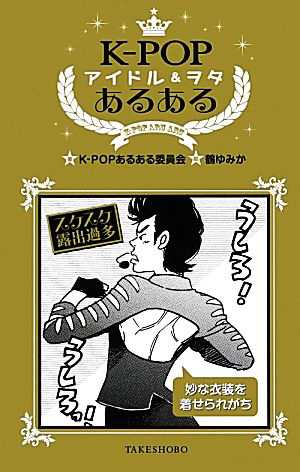 中古 ｋ ｐｏｐアイドル ヲタあるある ｋ ｐｏｐあるある委員会 著 鶴ゆみか 絵 の通販はau Pay マーケット ブックオフオンライン Au Payマーケット店