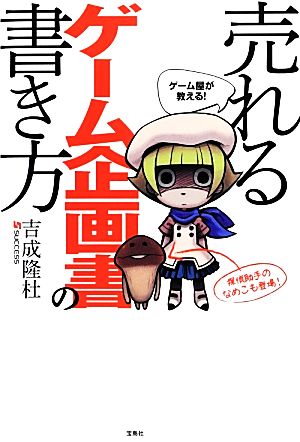 中古 ゲーム屋が教える 売れるゲーム企画書の書き方 吉成隆杜 著 の通販はau Pay マーケット ブックオフオンライン Au Payマーケット店