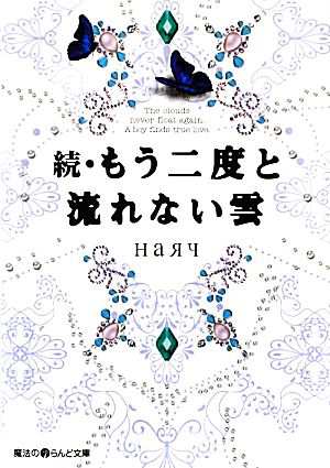 中古 続 もう二度と流れない雲 魔法のｉらんど文庫 Nayach 著 の通販はau Pay マーケット ブックオフオンライン Au Payマーケット店