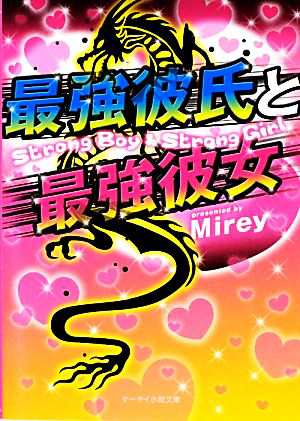 中古 最強彼氏と最強彼女 ケータイ小説文庫野いちご ｍｉｒｅｙ 著 の通販はau Pay マーケット ブックオフオンライン Au Payマーケット店