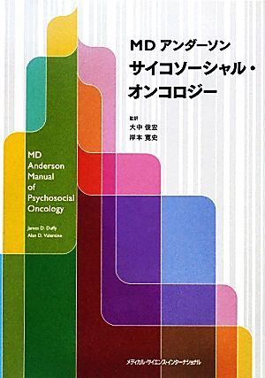 中古 ｍｄアンダーソンサイコソーシャル オンコロジー ジェームス ｄ ダフィー アラン ｄ バレンタイン 編 大中俊宏 岸の通販はau Pay マーケット ブックオフオンライン Au Payマーケット店