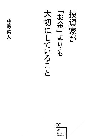 中古】 投資家が「お金」よりも大切にしていること 星海社新書／藤野英