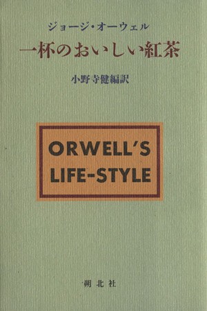 中古 一杯のおいしい紅茶 ジョージ オーウェル 著者 小野寺健 著者 の通販はau Pay マーケット ブックオフオンライン Au Payマーケット店