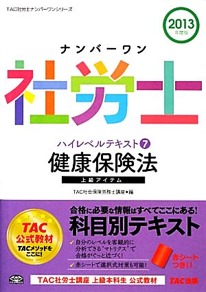 中古 ナンバーワン社労士ハイレベルテキスト 7 健康保険法 tac社労士ナンバーワンシリーズ tac社会保険労務士講座 編著 の通販はau Pay マーケット ブックオフオンライン Au Payマーケット店