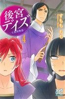 中古 後宮デイズ ４ 七星国物語 プリンセスｃ すもももも 著者 の通販はau Pay マーケット ブックオフオンライン Au Payマーケット店