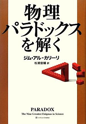 中古 物理パラドックスを解く ジムアル カリーリ 著 松浦俊輔 訳 の通販はau Pay マーケット ブックオフオンライン Au Payマーケット店