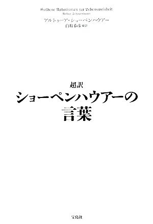 中古 超訳ショーペンハウアーの言葉 アルトゥーアショーペンハウアー 著 白取春彦 編訳 の通販はau Pay マーケット ブックオフオンライン Au Payマーケット店