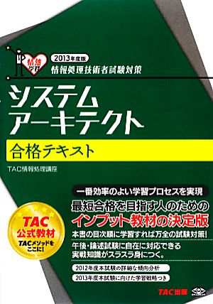 中古 情報処理技術者試験対策 システムアーキテクト合格テキスト ２０１３年度版 ｔａｃ情報処理講座 編著 の通販はau Pay マーケット ブックオフオンライン Au Payマーケット店