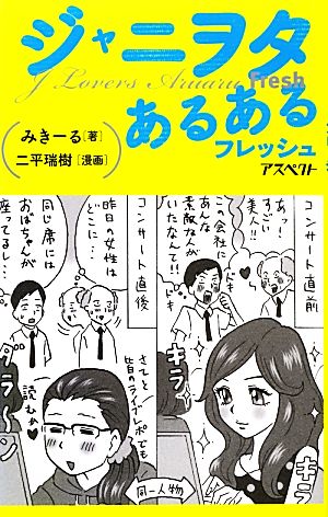 中古 ジャニヲタあるある フレッシュ みきーる 著 二平瑞樹 漫画 の通販はau Pay マーケット ブックオフオンライン Au Payマーケット店