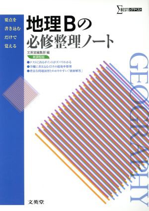 中古 地理ｂの必修整理ノート 新課程版 シグマベスト 文英堂編集部 編者 の通販はau Pay マーケット ブックオフオンライン Au Payマーケット店