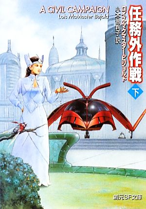 中古 任務外作戦 下 ヴォルコシガン サガ シリーズ 創元ｓｆ文庫 ロイス マクマスタービジョルド 著 小木曽絢子 訳 の通販はau Pay マーケット 中古 ブックオフオンライン Au Pay マーケット店