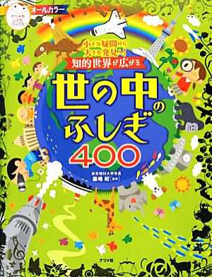 新品入荷 小さな疑問から大きな発見へ！知的世界が広がる世の中の