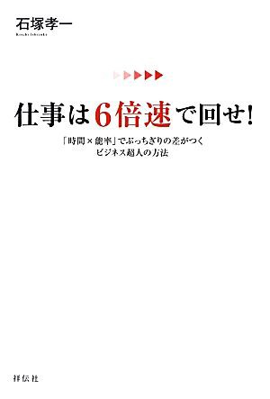 中古 仕事は６倍速で回せ 時間 能率 でぶっちぎりの差がつくビジネス超人の方法 石塚孝一 著 の通販はau Pay マーケット ブックオフオンライン Au Payマーケット店