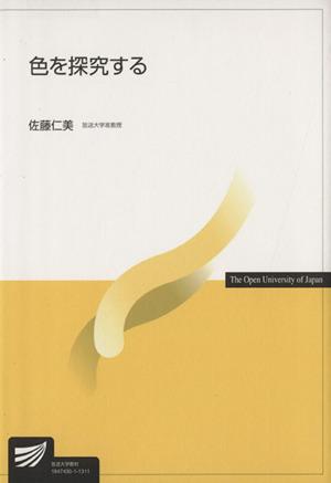 中古 色を探究する 放送大学教材 佐藤仁美 著者 の通販はau Pay マーケット ブックオフオンライン Au Payマーケット店