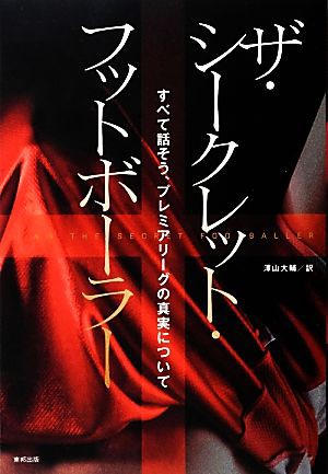 中古 ザ シークレット フットボーラー すべて話そう プレミアリーグの真実について ザ シークレット フットボーラー 著 澤の通販はau Pay マーケット ブックオフオンライン Au Payマーケット店