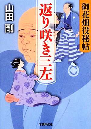 中古 返り咲き三左 御花畑役秘帖 学研ｍ文庫 山田剛 著 の通販はau Pay マーケット ブックオフオンライン Au Payマーケット店