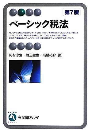 中古 ベーシック税法 有斐閣アルマ 岡村忠生 渡辺徹也 高橋祐介 著 の通販はau Pay マーケット ブックオフオンライン Au Payマーケット店