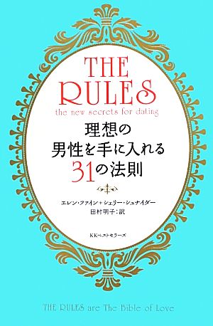 中古 現代版ルールズ 理想の男性を手に入れる３１の法則 エレンファイン シェリーシュナイダー 著 田村明子 訳 の通販はau Pay マーケット ブックオフオンライン Au Payマーケット店