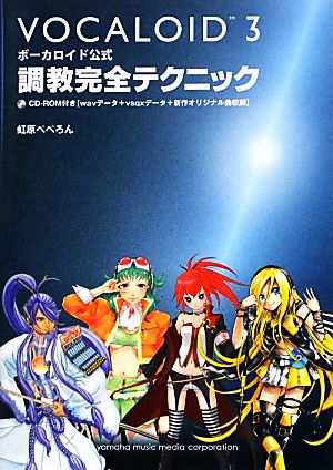 中古 ボーカロイド公式調教完全テクニック 虹原ぺぺろん 著 の通販はau Pay マーケット ブックオフオンライン Au Payマーケット店