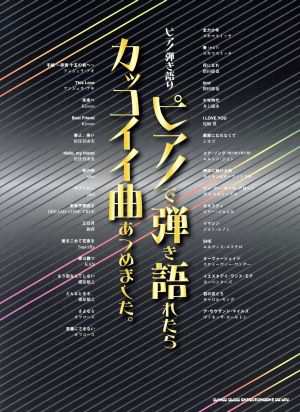 中古 ピアノで弾き語れたらカッコイイ曲あつめました ピアノ弾き語り クラフトーン 著者 ライトスタッフ 音楽 著者 の通販はau Pay マーケット ブックオフオンライン Au Payマーケット店