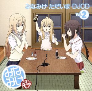 中古 みなみけ ただいま ｄｊｃｄ第２巻 ラジオｃｄ 佐藤利奈 南春香 井上麻里奈 南夏奈 茅原実里 南千秋 の通販はau Pay マーケット ブックオフオンライン Au Payマーケット店
