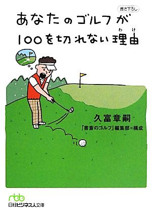 中古 あなたのゴルフが１００を切れない理由 日経ビジネス人文庫 久富章嗣 著 書斎のゴルフ 編集部 構成 の通販はau Pay マーケット ブックオフオンライン Au Payマーケット店