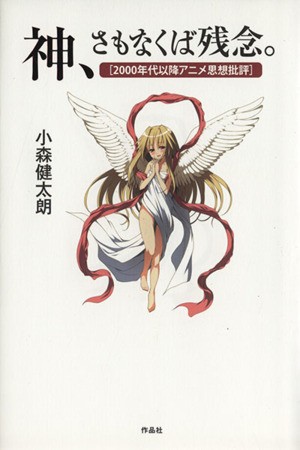 中古 神 さもなくば残念 ２０００年代アニメ思想批評 小森健太朗 著者 の通販はau Pay マーケット ブックオフオンライン Au Payマーケット店