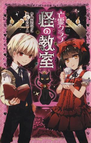 【中古】 亡霊クラブ 怪の教室 PAY マーケット 【クーポン配布中