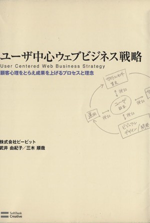 中古 ユーザ中心ウェブビジネス戦略 顧客心理をとらえ成果を上げるプロセスと理念 ビービット 武井由紀子 三木順哉 著 の通販はau Pay マーケット ブックオフオンライン Au Payマーケット店