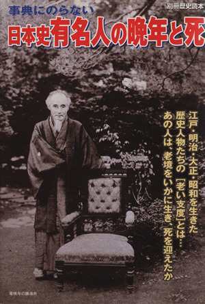 中古 日本史有名人の晩年と死 別冊歴史読本７４ 新人物往来社 その他 の通販はau Pay マーケット ブックオフオンライン Au Payマーケット店