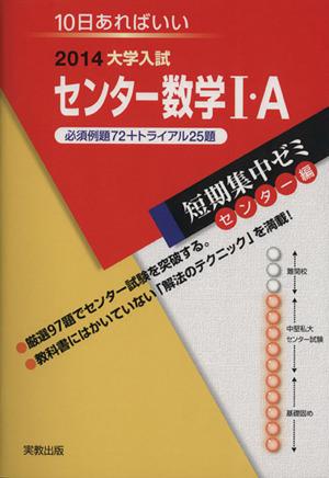 中古 大学入試 センター数学i ａ ２０１４ 短期集中ゼミ センター編 １０日あればいい 福島國光 著者 福山弘行 著者 の通販はau Pay マーケット ブックオフオンライン Au Payマーケット店