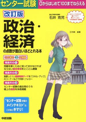 中古 センター試験 政治 経済の点数が面白いほどとれる本 改訂版 石井克児 著者 の通販はau Pay マーケット ブックオフオンライン Au Payマーケット店