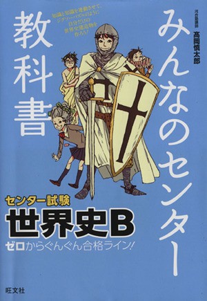 中古 みんなのセンター教科書 センター試験 世界史ｂ ゼロからぐんぐん合格ライン 高岡慎太郎 著者 の通販はau Pay マーケット ブックオフオンライン Au Payマーケット店