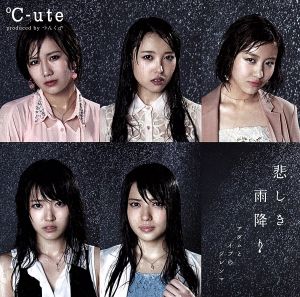 【中古】 悲しき雨降り/アダムとイブのジレンマ(初回生産限定盤A)(DVD付)/℃−uteの通販はau PAY マーケット 【中古