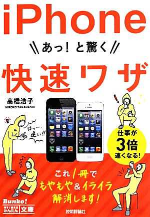 中古 ｉｐｈｏｎｅ あっ と驚く快速ワザ 高橋浩子 著 の通販はau Pay マーケット ブックオフオンライン Au Payマーケット店