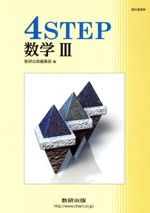 中古 ４ｓｔｅｐ 数学iii 新課程 数研出版編集部 編者 の通販はau Pay マーケット 中古 ブックオフオンライン Au Pay マーケット店