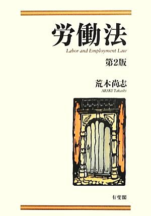 【中古】 労働法／荒木尚志【著】