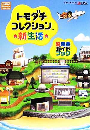 中古 トモダチコレクション新生活 超完全ガイドブック ニンテンドードリーム編集部 編著 の通販はau Pay マーケット ブックオフオンライン Au Payマーケット店