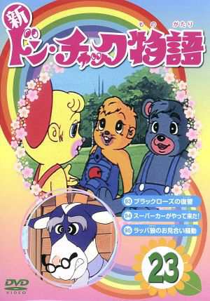 中古 新 ドン チャック物語２３ 小泉志津男 原作 成田マキホ 原作 沢田和子 池田勝 雷門ケン坊 田中英二 キャラクターデザの通販はau Pay マーケット ブックオフオンライン Au Payマーケット店