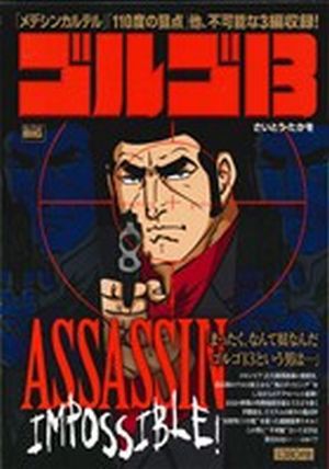 中古 廉価版 ゴルゴ１３ ａｓｓａｓｓｉｎ ｉｍｐｏｓｓｉｂｌｅ マイファーストビッグ さいとう たかを 著者 の通販はau Pay マーケット ブックオフオンライン Au Payマーケット店