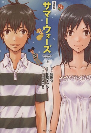 中古 漫画版 サマーウォーズ 文庫版 上 角川文庫 杉基イクラ 著者 細田守 その他 貞本義行 その他 の通販はau Pay マーケット ブックオフオンライン Au Payマーケット店