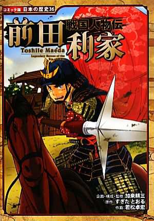 中古 戦国人物伝 前田利家 コミック版日本の歴史３６ 加来耕三 企画 構成 監修 すぎたとおる 原作 若松卓宏 作画 の通販はau Pay マーケット ブックオフオンライン Au Payマーケット店