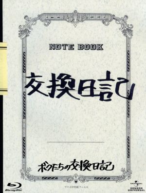 中古 ボクたちの交換日記 初回限定版 ｂｌｕ ｒａｙ ｄｉｓｃ 伊藤淳史 小出恵介 長澤まさみ 内村光良 監督 脚本 鈴木の通販はau Pay マーケット ブックオフオンライン Au Payマーケット店