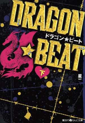 中古 ｄｒａｇｏｎ ｂｅａｔ 下 魔法のｉらんど文庫 星 著者 の通販はau Pay マーケット ブックオフオンライン Au Payマーケット店