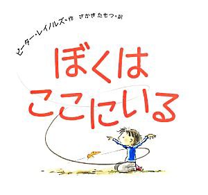 中古 ぼくはここにいる ピーター レイノルズ 著者 さかきたもつ 訳者 の通販はau Pay マーケット ブックオフオンライン Au Payマーケット店